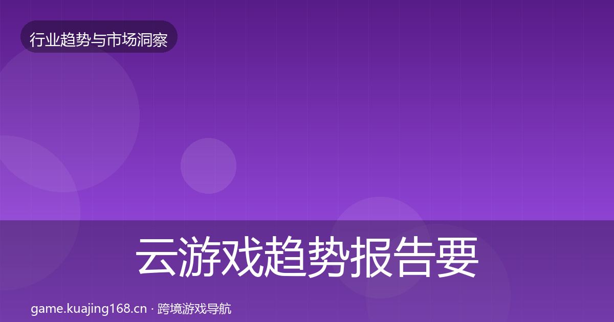 云游戏趋势报告要点梳理·第2326篇