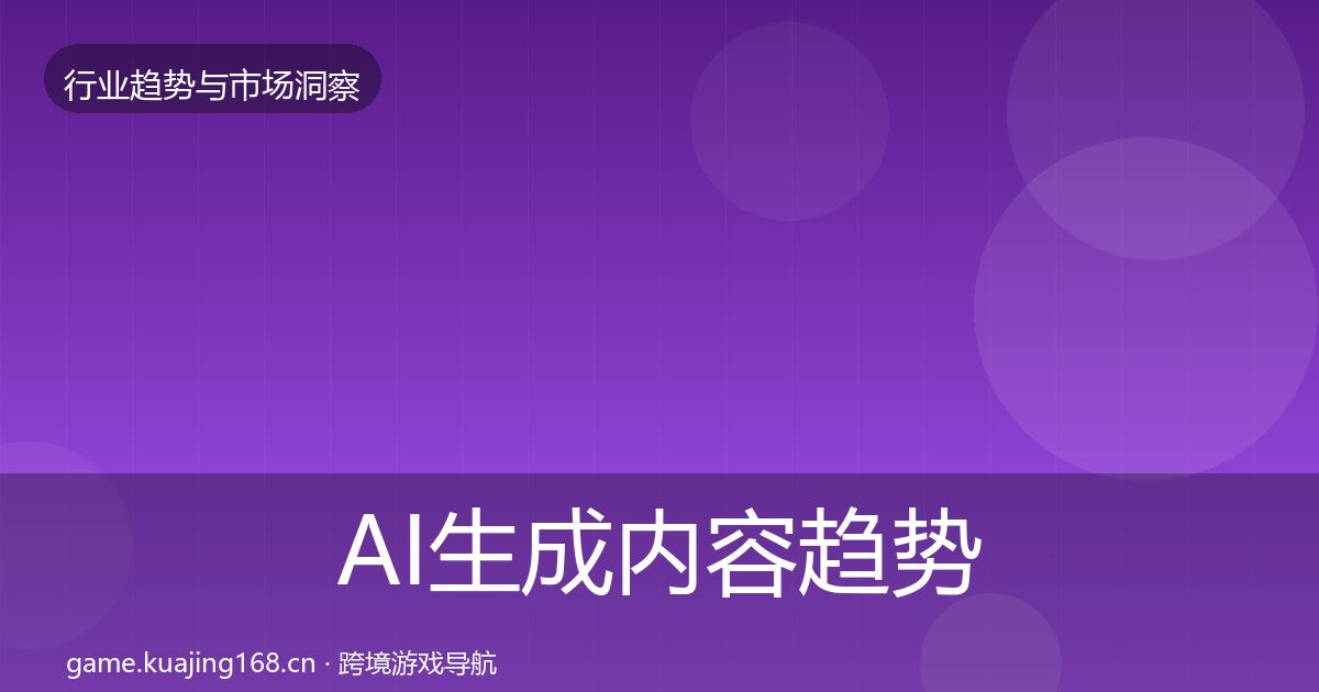 AI生成内容趋势报告入门到进阶·第2326篇