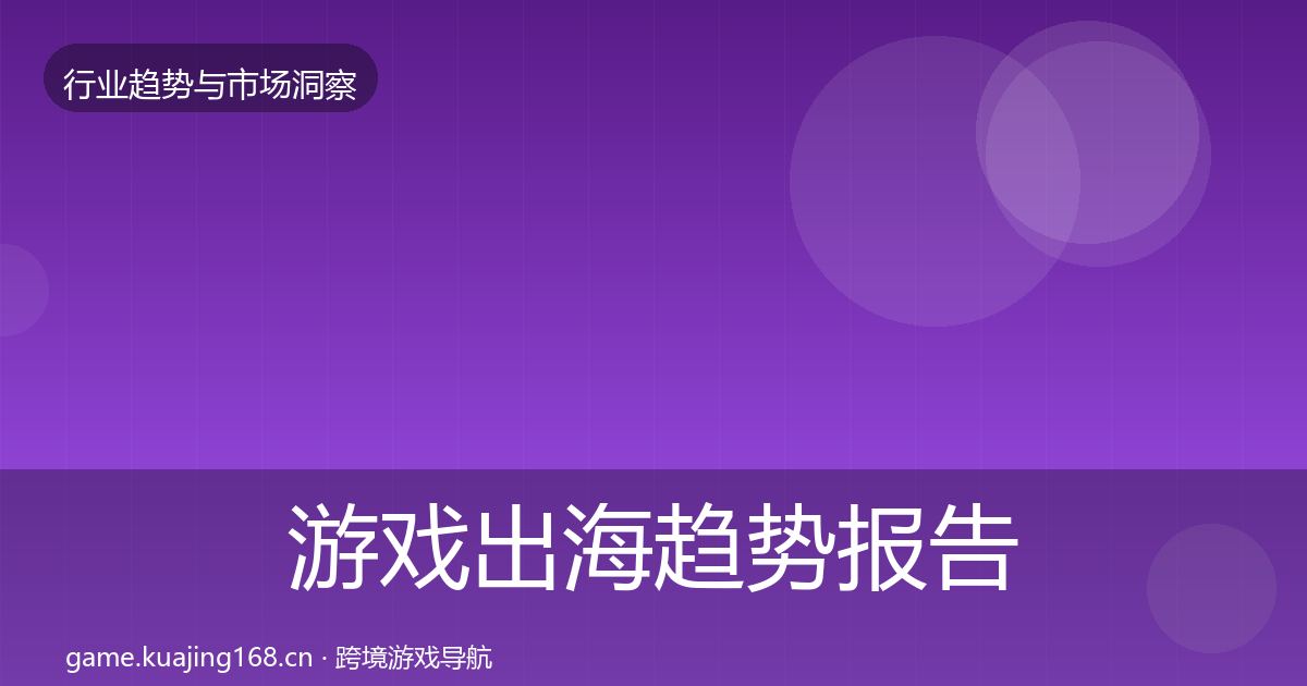 游戏出海趋势报告全攻略·第2327篇