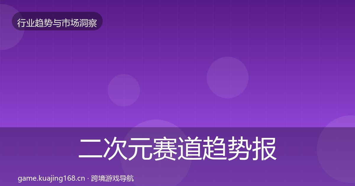 二次元赛道趋势报告实践指南·第2327篇