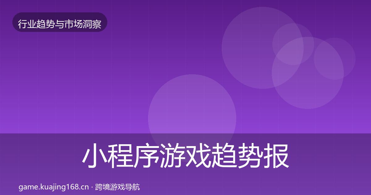 小程序游戏趋势报告要点梳理·第2327篇