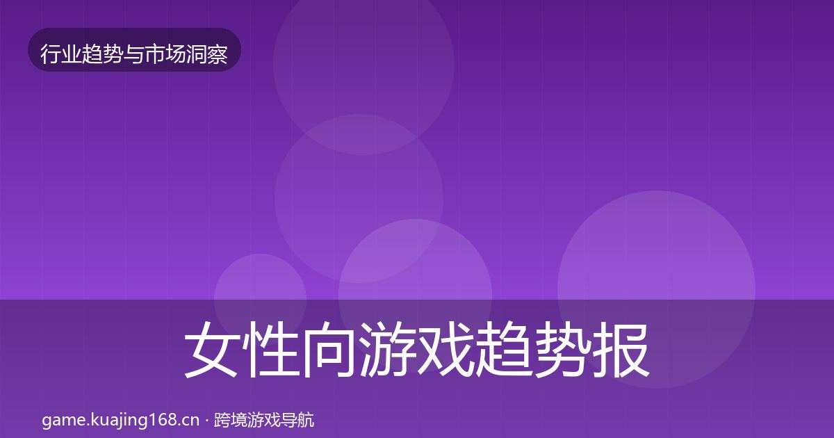 女性向游戏趋势报告入门到进阶·第2327篇
