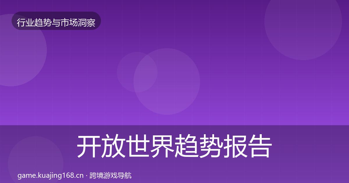 开放世界趋势报告全攻略·第2328篇