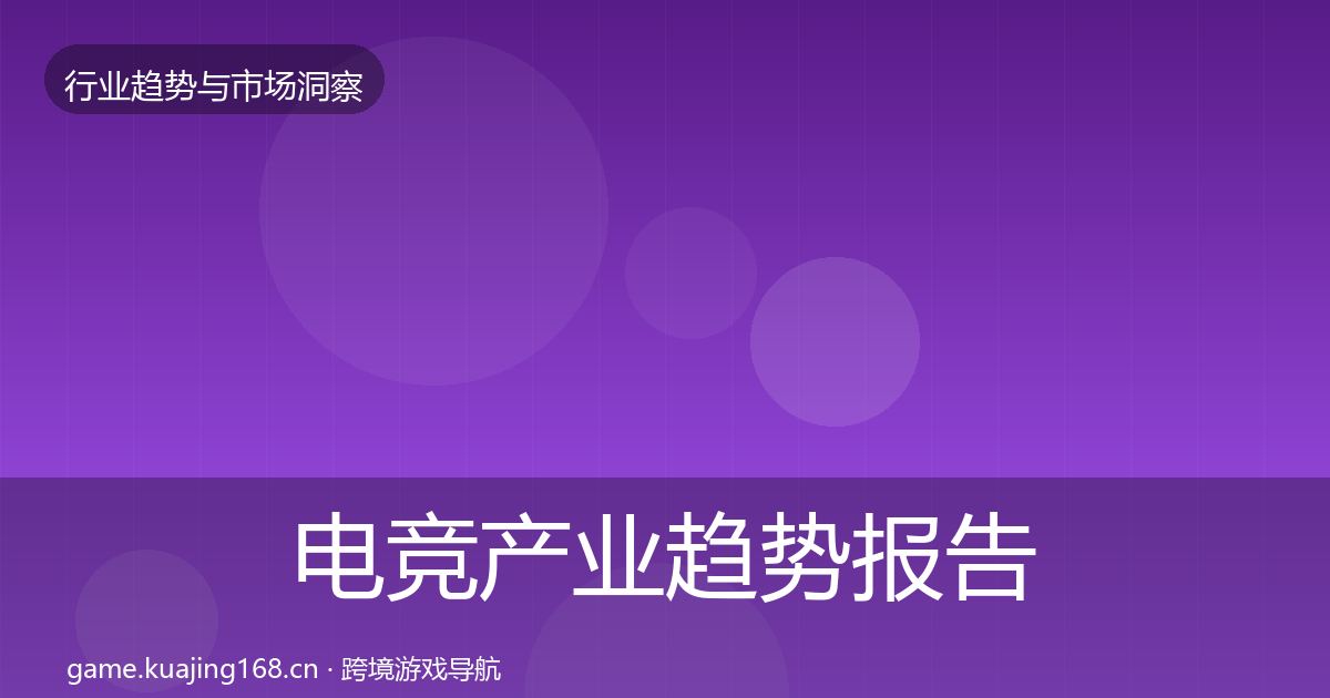 电竞产业趋势报告实践指南·第2328篇