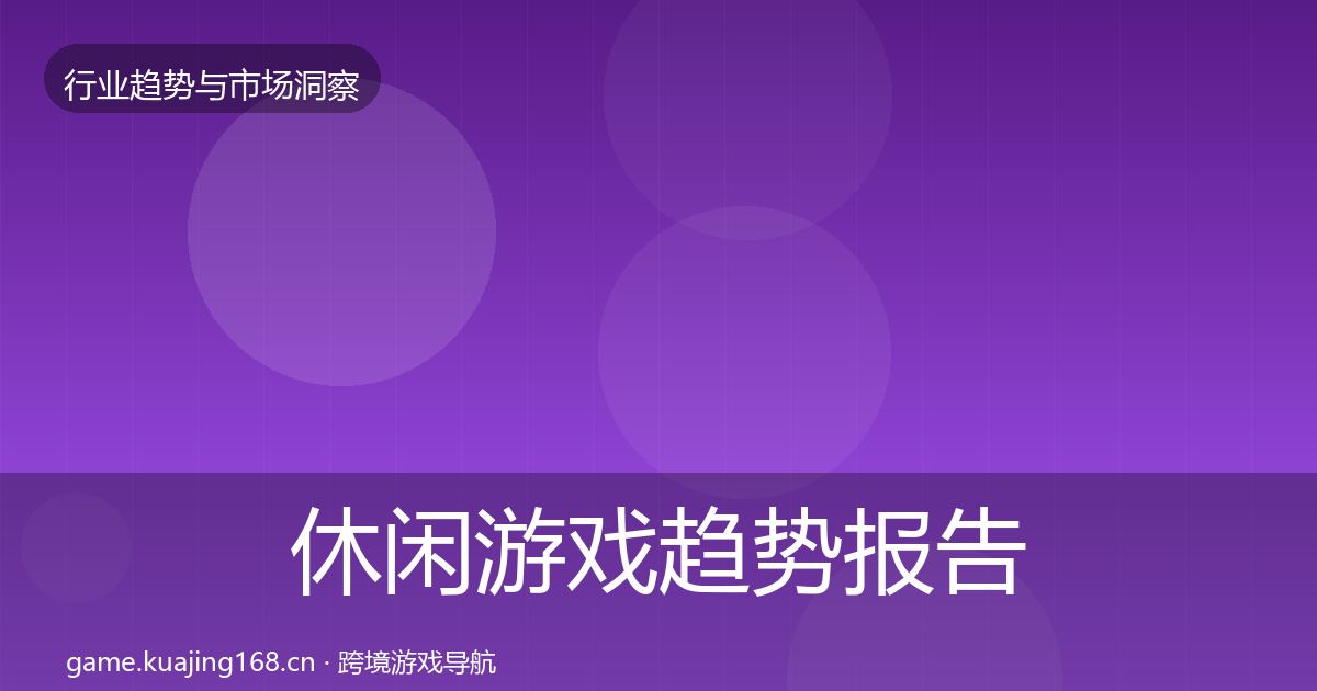 休闲游戏趋势报告要点梳理·第2328篇