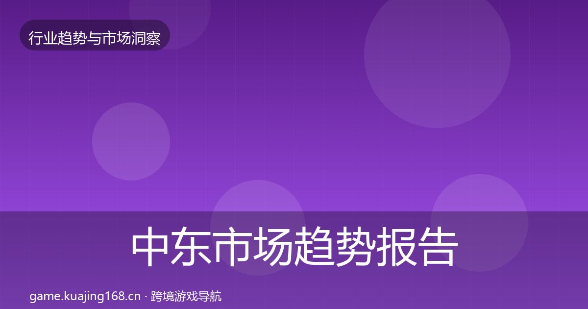 中东市场趋势报告入门到进阶·第2328篇