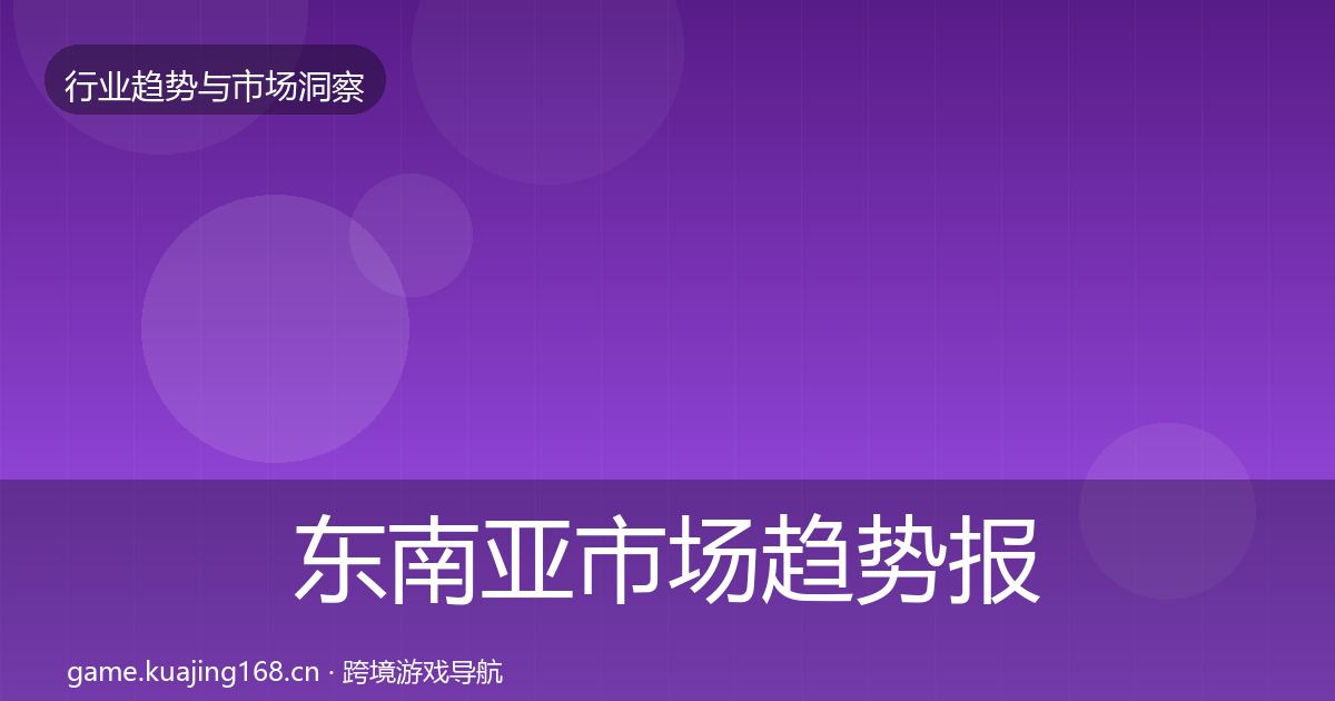 东南亚市场趋势报告全攻略·第2329篇