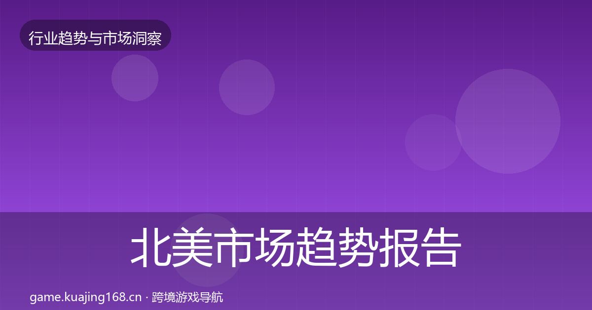 北美市场趋势报告实践指南·第2329篇