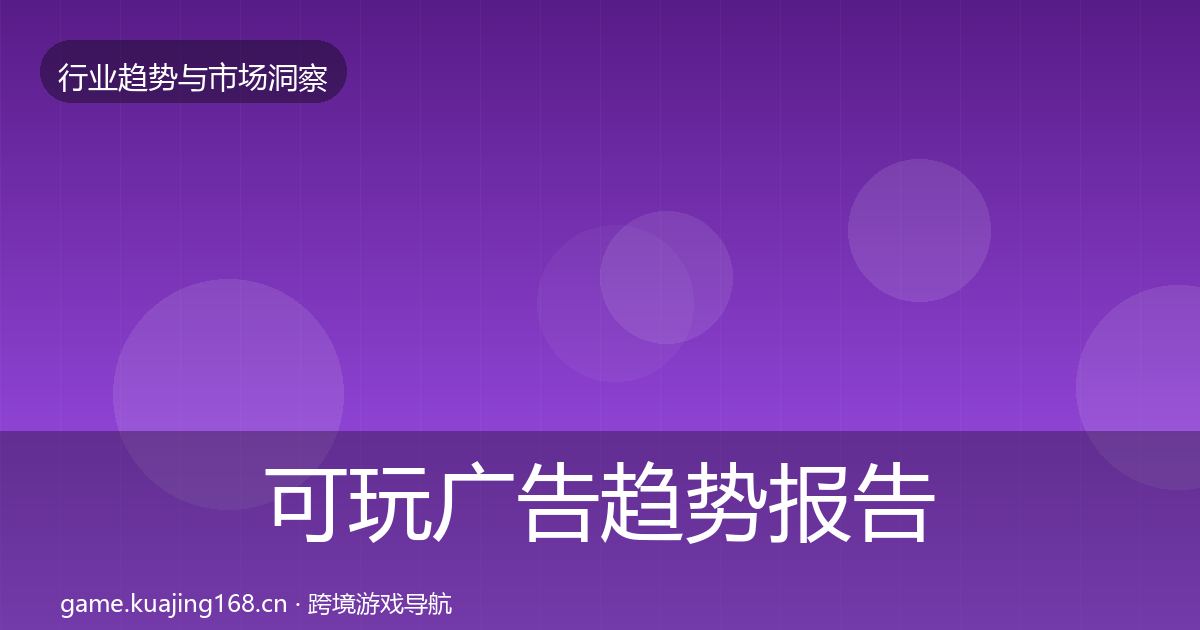 可玩广告趋势报告入门到进阶·第2329篇