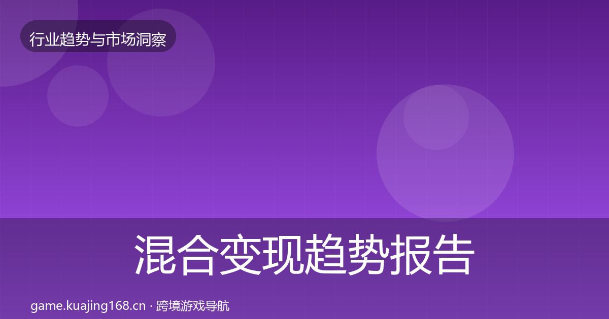 混合变现趋势报告全攻略·第2330篇