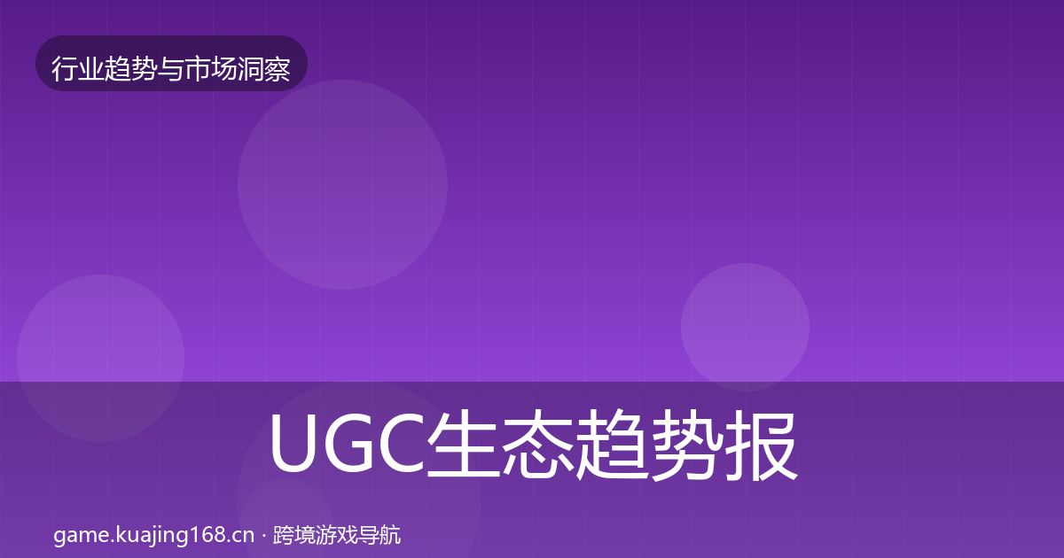 UGC生态趋势报告实践指南·第2330篇