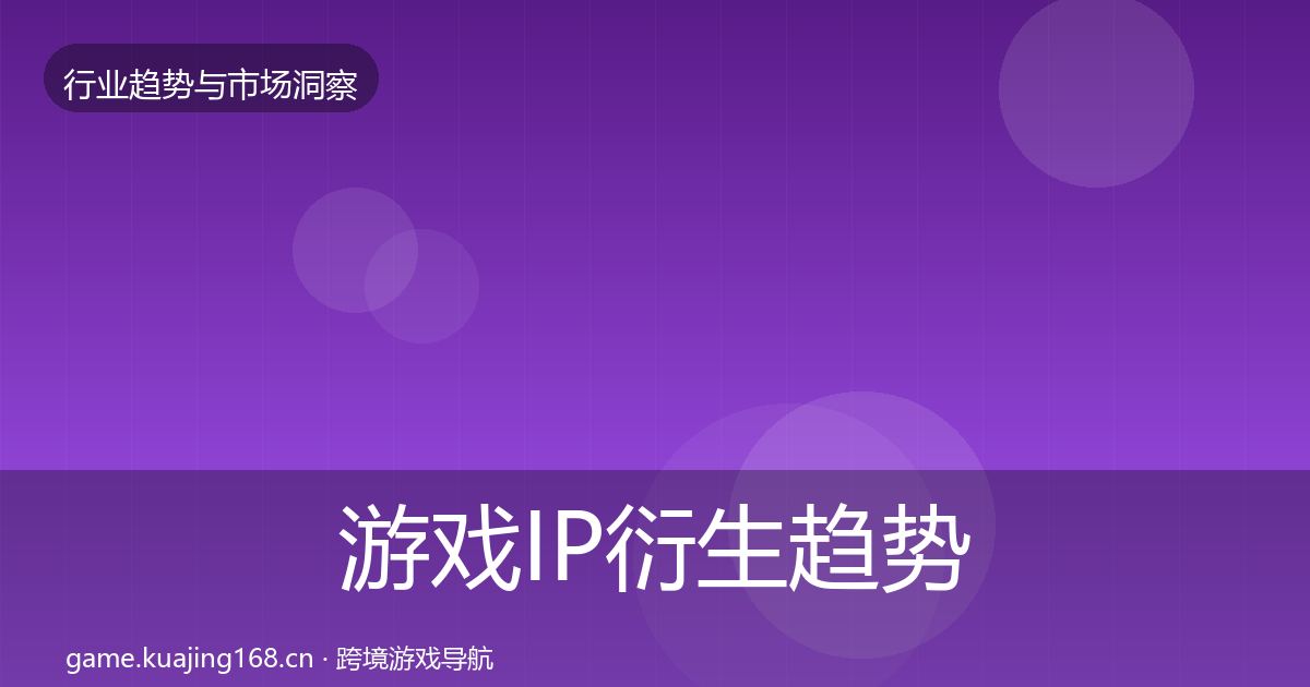 游戏IP衍生趋势报告要点梳理·第2330篇