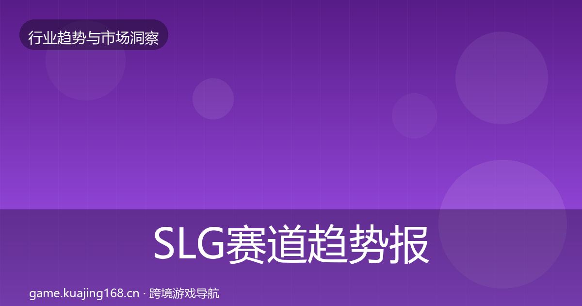 SLG赛道趋势报告入门到进阶·第2330篇