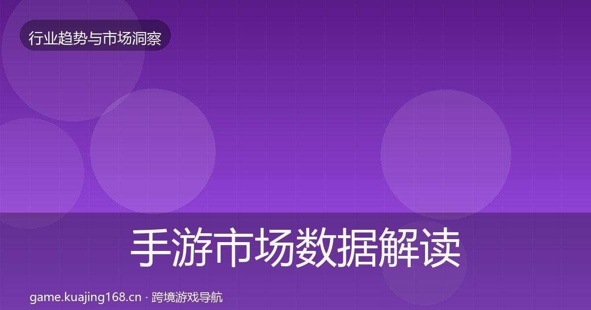 手游市场数据解读全攻略·第2331篇