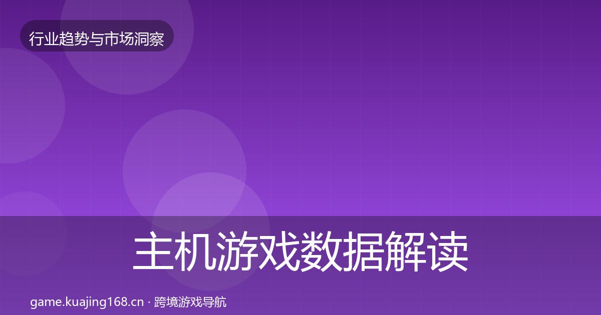 主机游戏数据解读实践指南·第2331篇