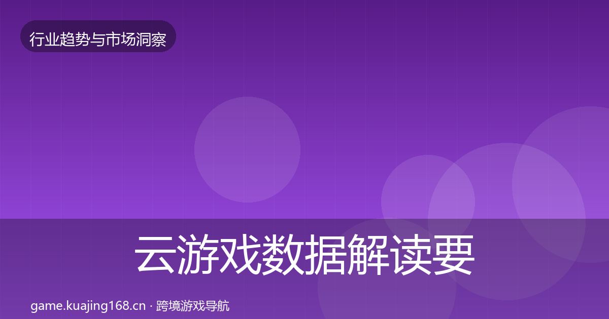云游戏数据解读要点梳理·第2331篇