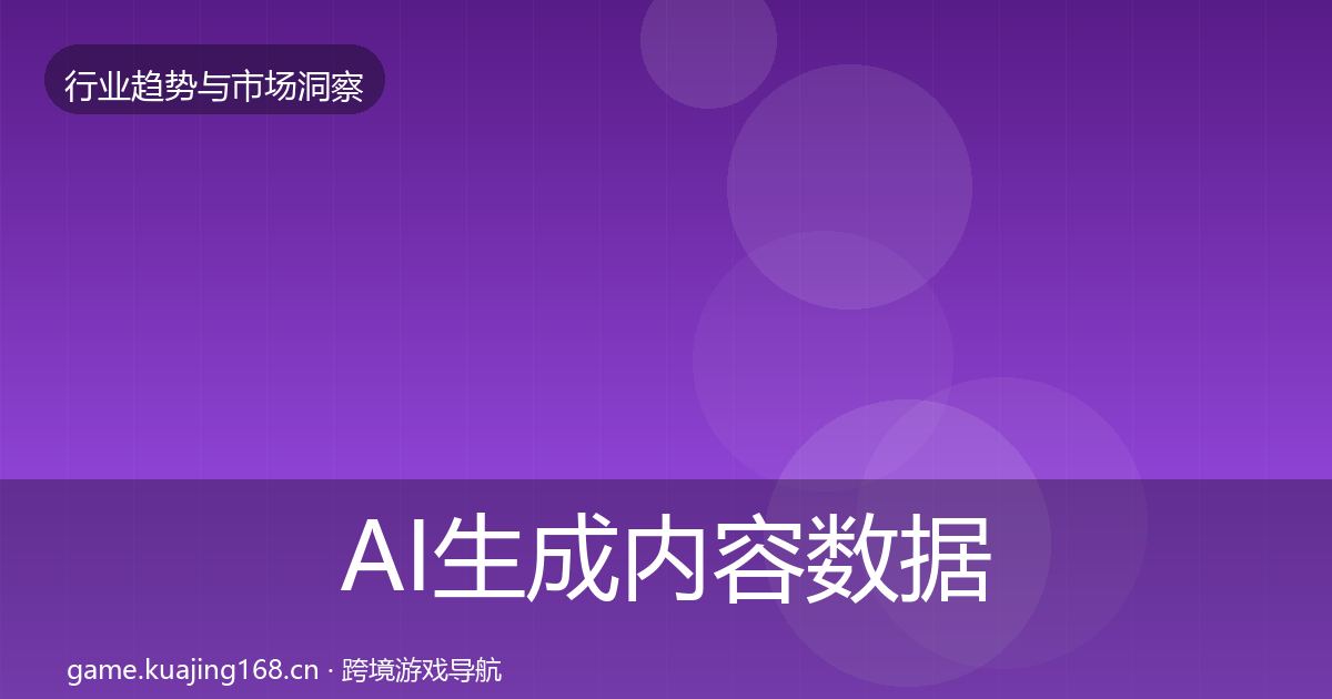 AI生成内容数据解读入门到进阶·第2331篇