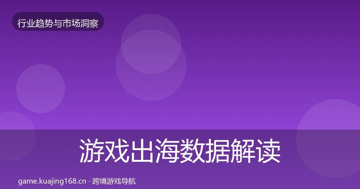 游戏出海数据解读全攻略·第2332篇