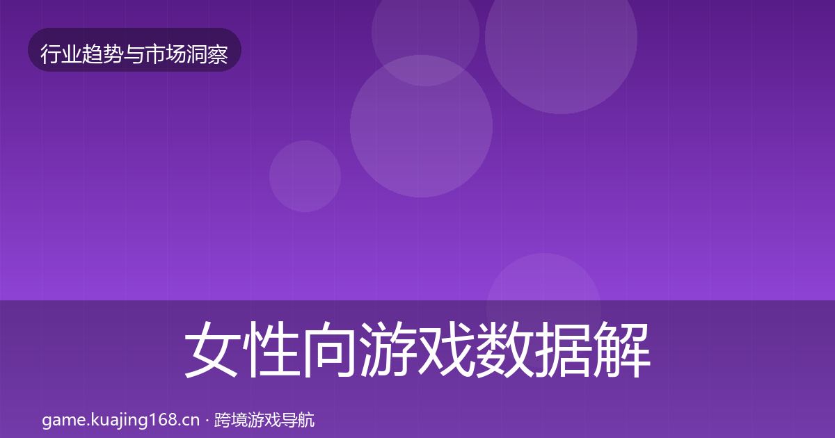 女性向游戏数据解读入门到进阶·第2332篇