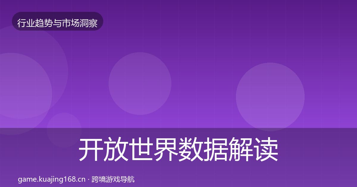 开放世界数据解读全攻略·第2333篇
