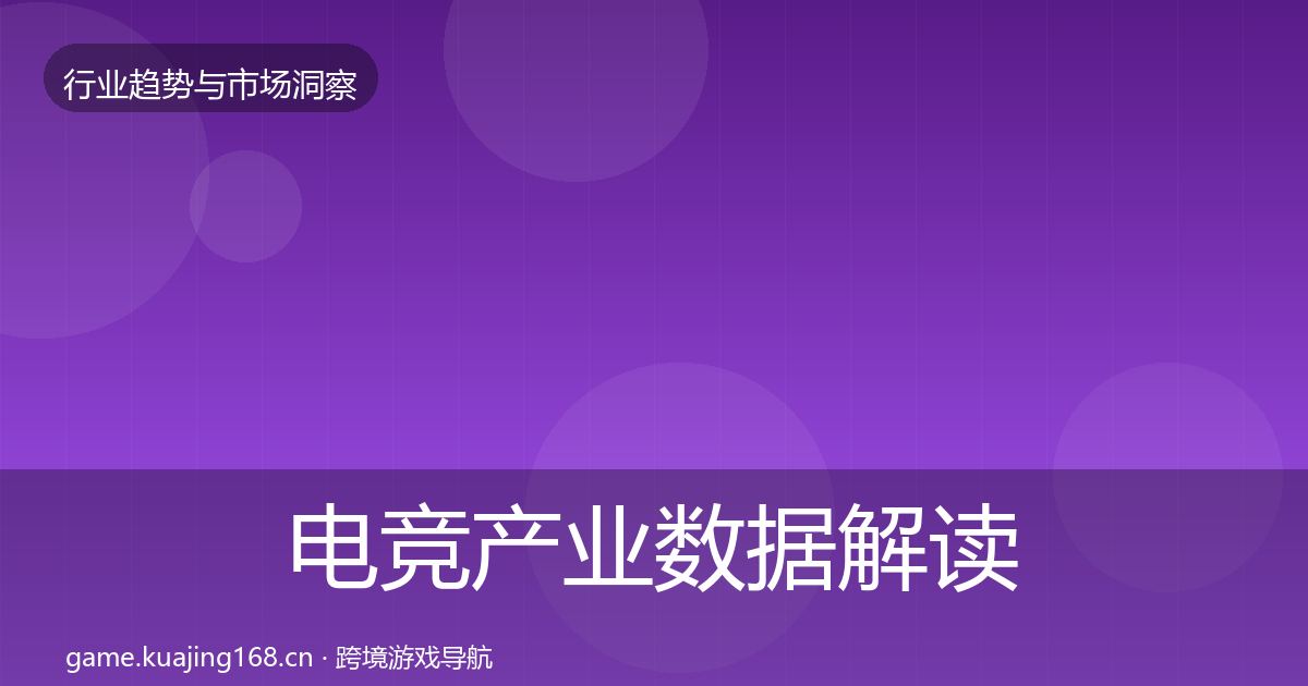 电竞产业数据解读实践指南·第2333篇