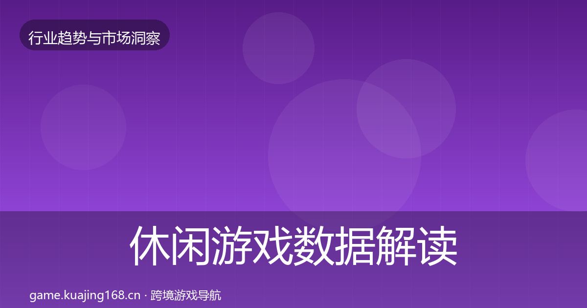 休闲游戏数据解读要点梳理·第2333篇