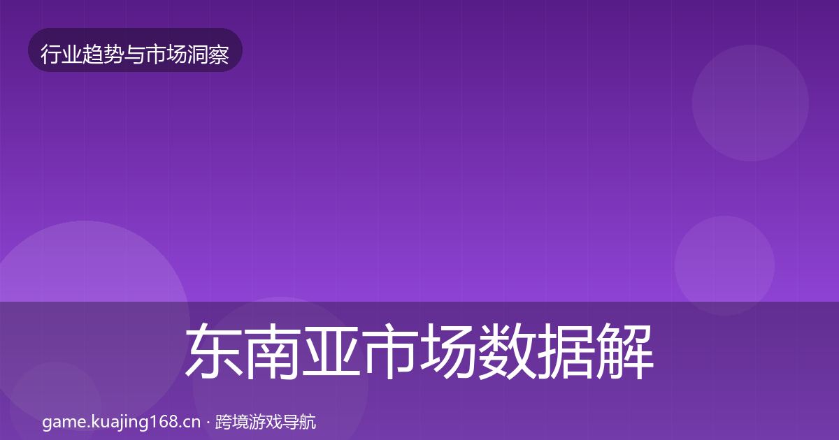 东南亚市场数据解读全攻略·第2334篇