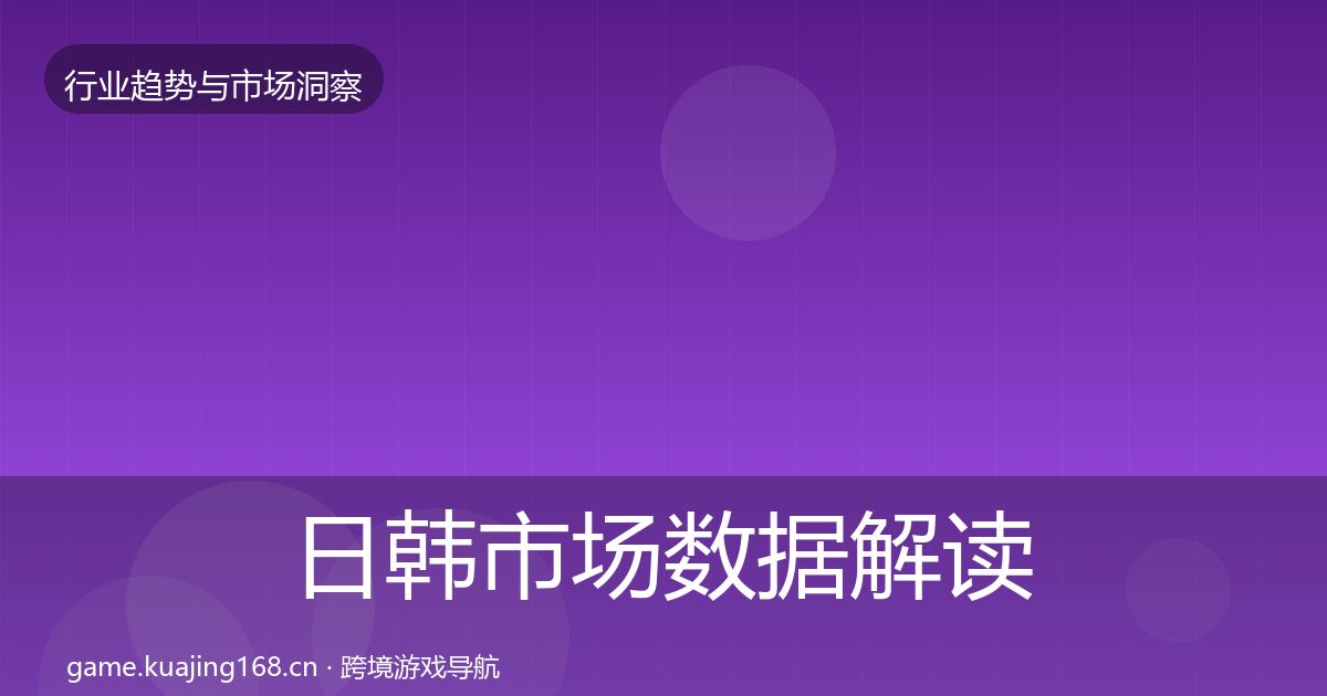 日韩市场数据解读要点梳理·第2334篇