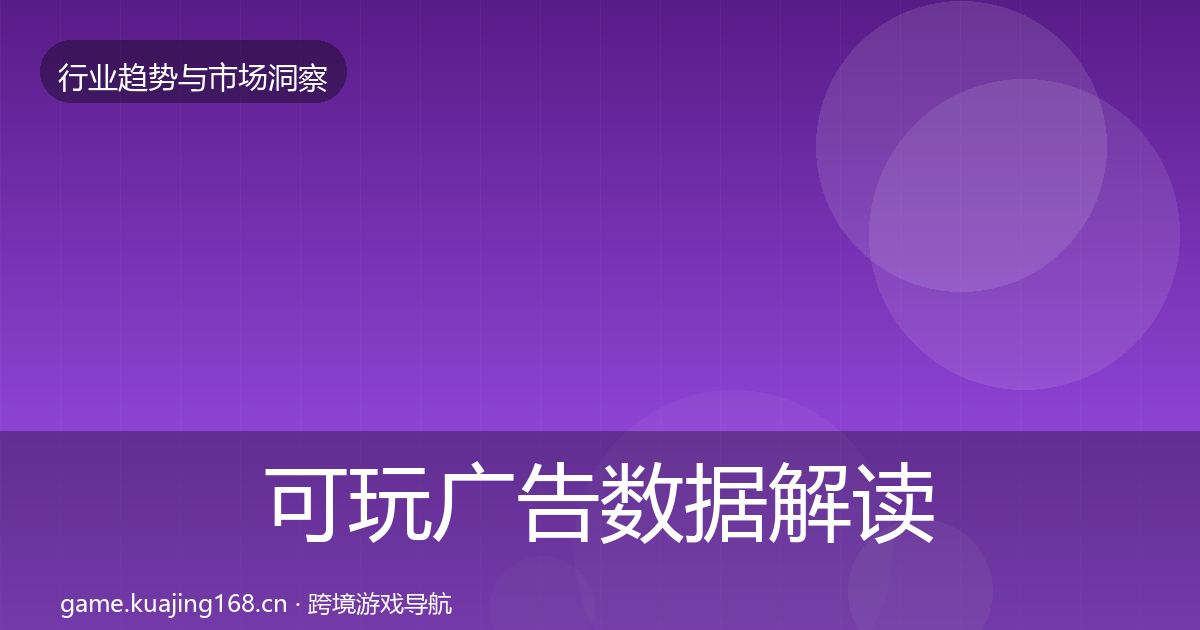 可玩广告数据解读入门到进阶·第2334篇