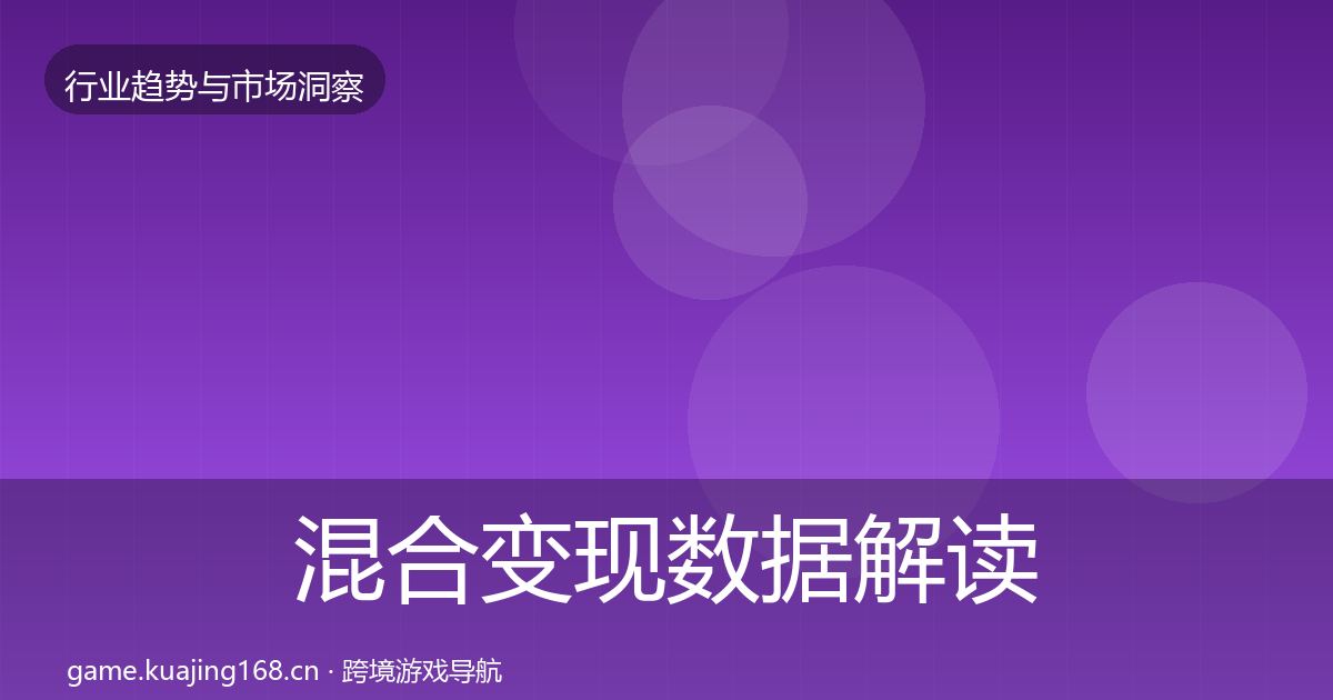 混合变现数据解读全攻略·第2335篇