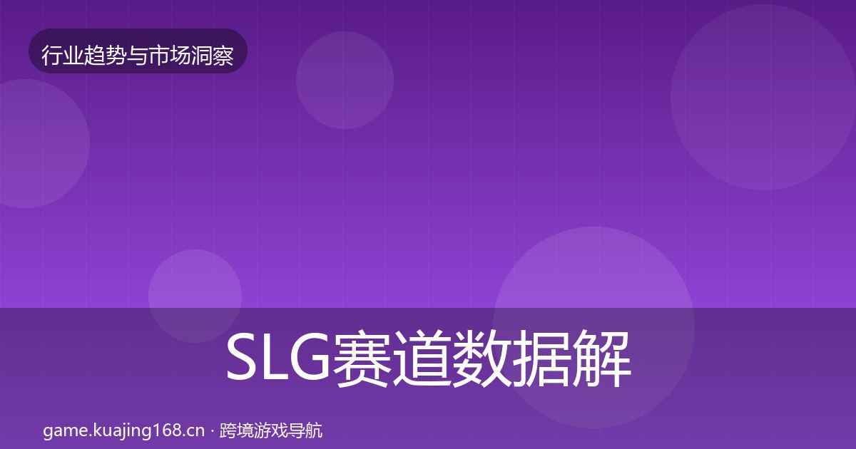SLG赛道数据解读入门到进阶·第2335篇