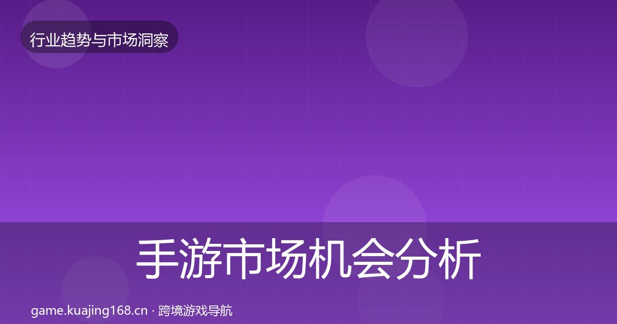 手游市场机会分析全攻略·第2336篇