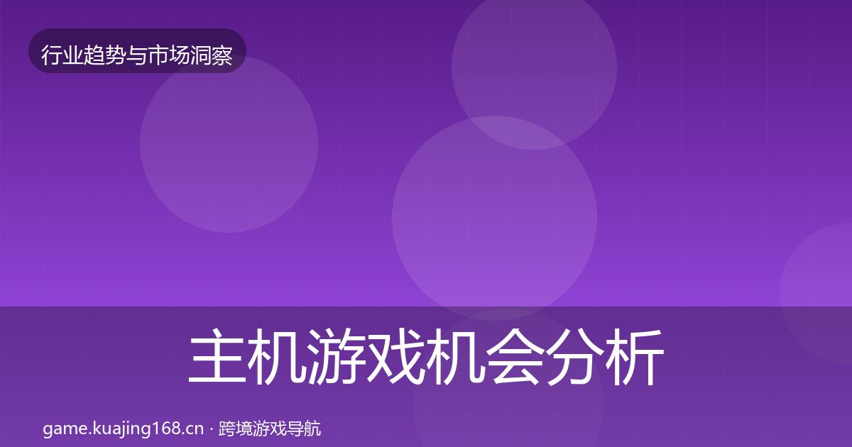 主机游戏机会分析实践指南·第2336篇