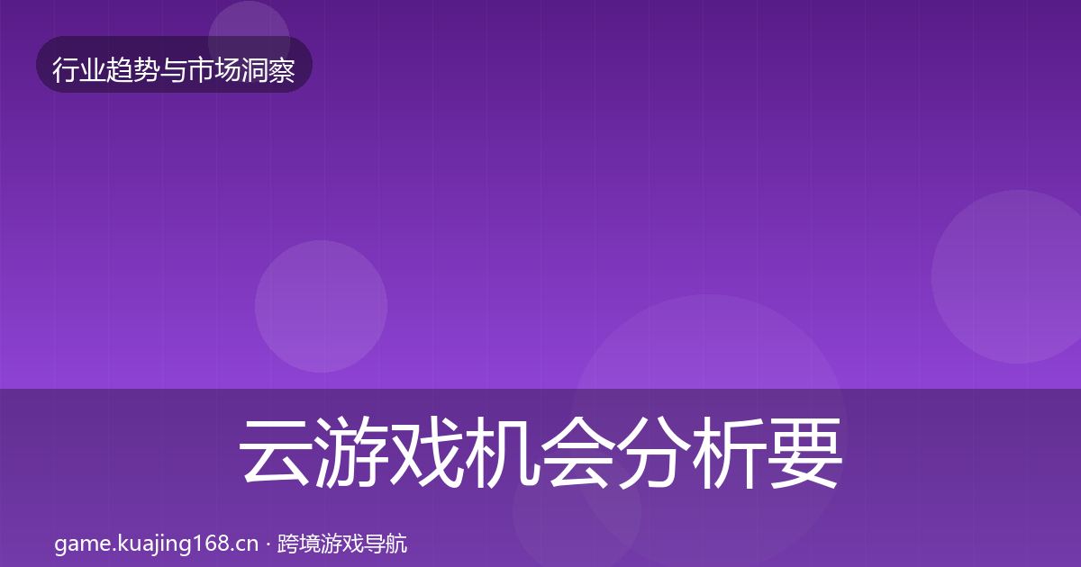 云游戏机会分析要点梳理·第2336篇