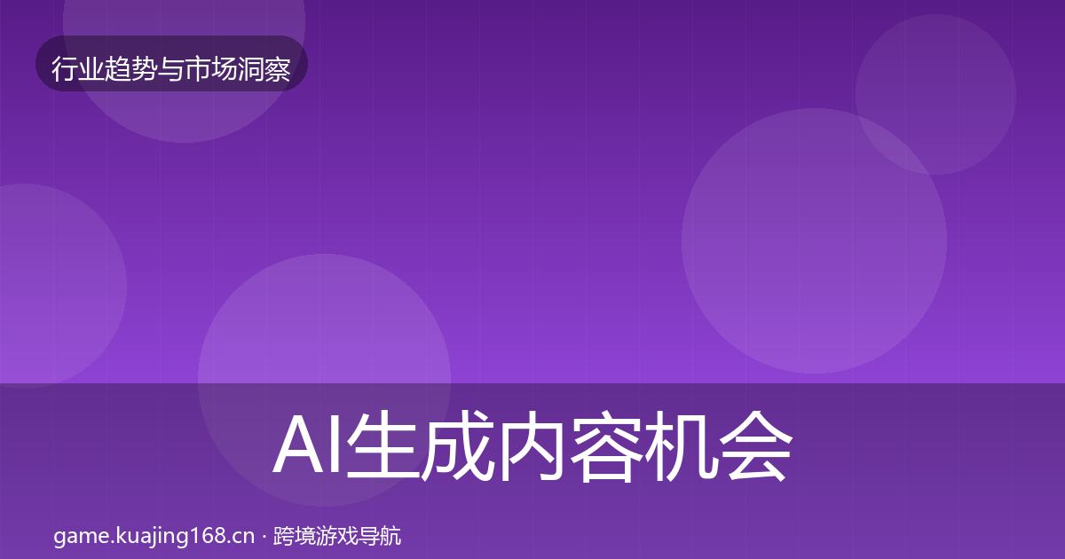 AI生成内容机会分析入门到进阶·第2336篇