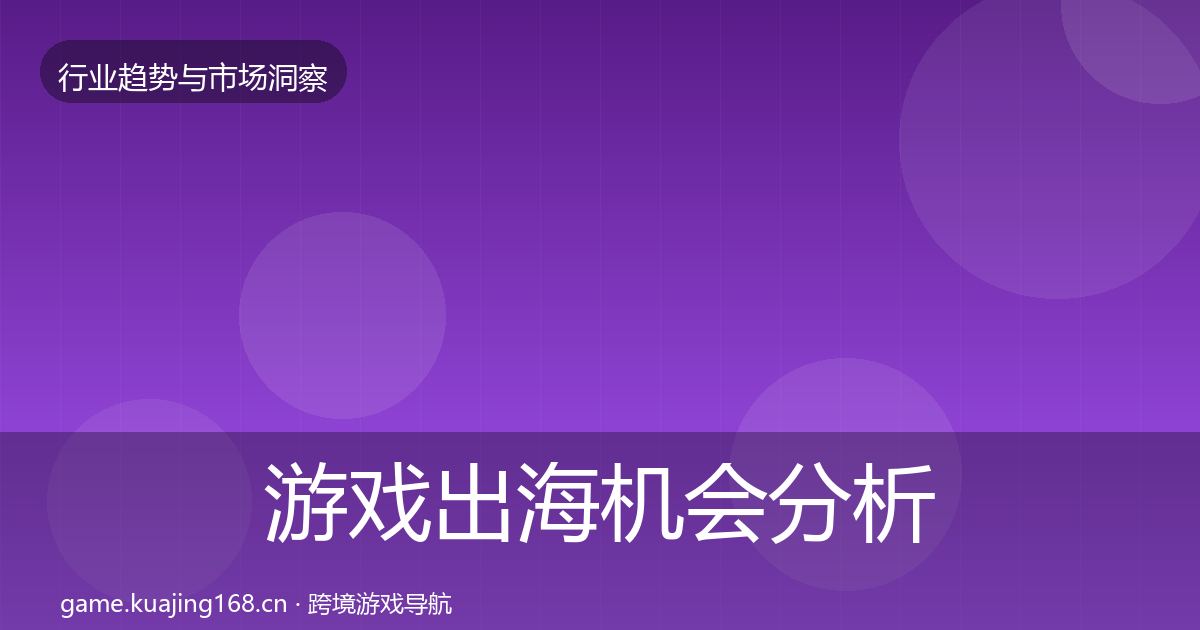 游戏出海机会分析全攻略·第2337篇