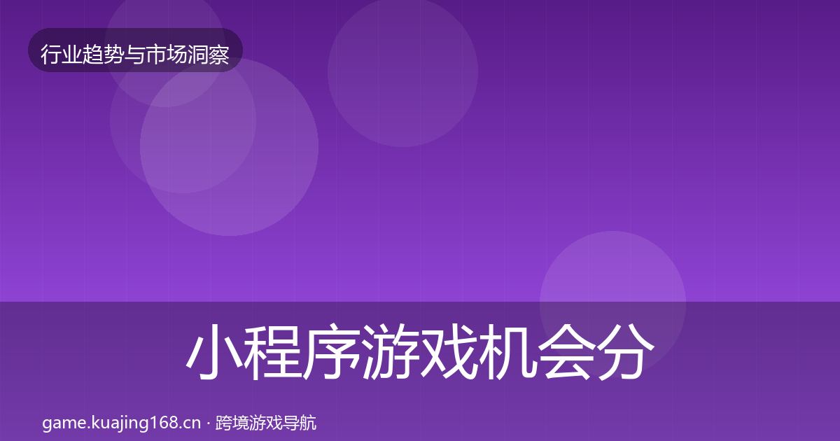 小程序游戏机会分析要点梳理·第2337篇
