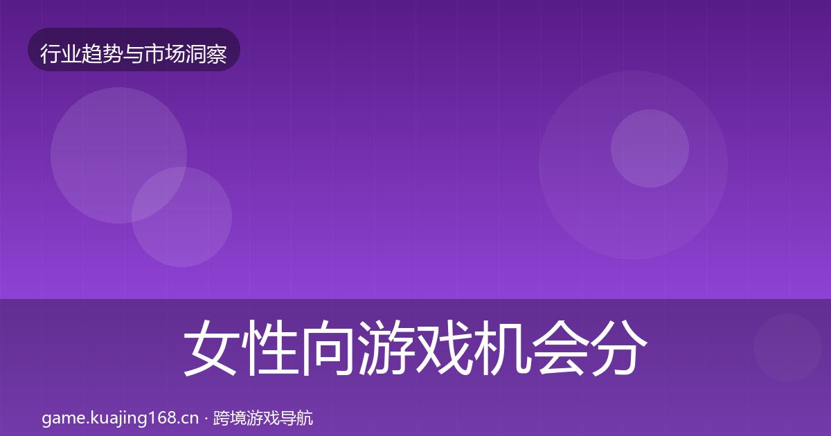 女性向游戏机会分析入门到进阶·第2337篇