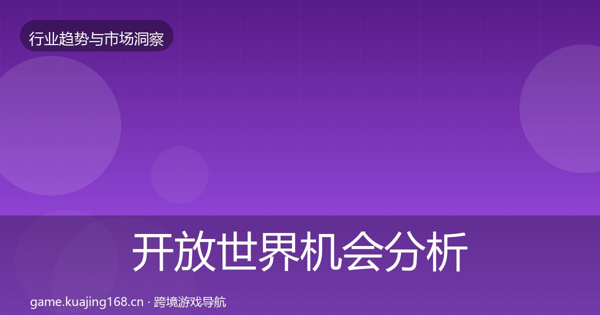 开放世界机会分析全攻略·第2338篇