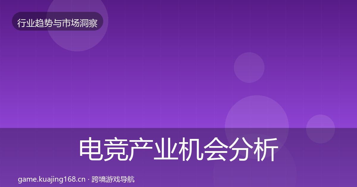 电竞产业机会分析实践指南·第2338篇