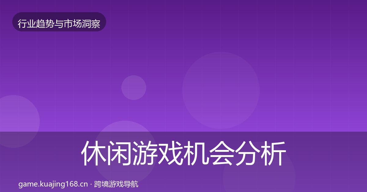 休闲游戏机会分析要点梳理·第2338篇