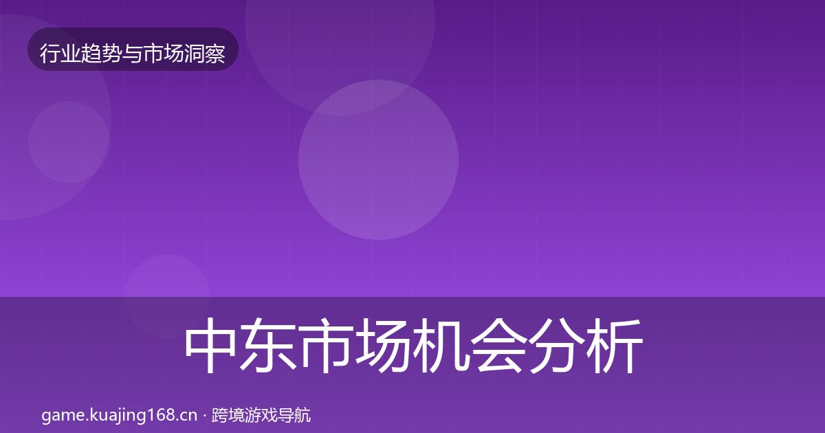 中东市场机会分析入门到进阶·第2338篇