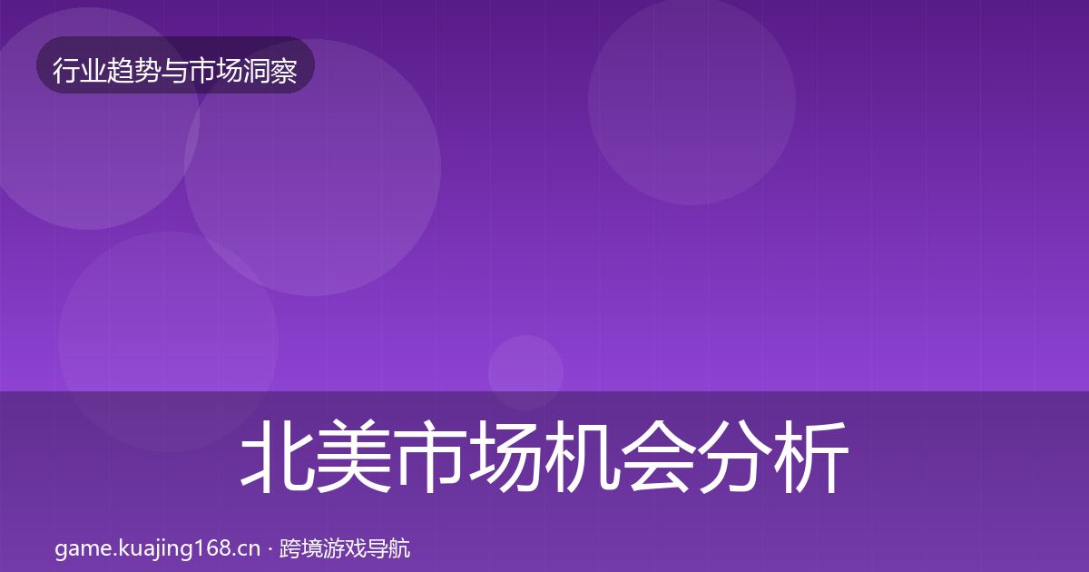 北美市场机会分析实践指南·第2339篇