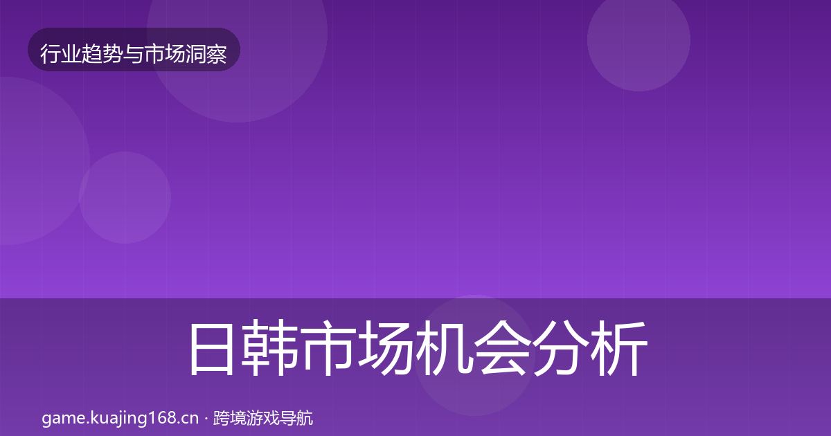 日韩市场机会分析要点梳理·第2339篇