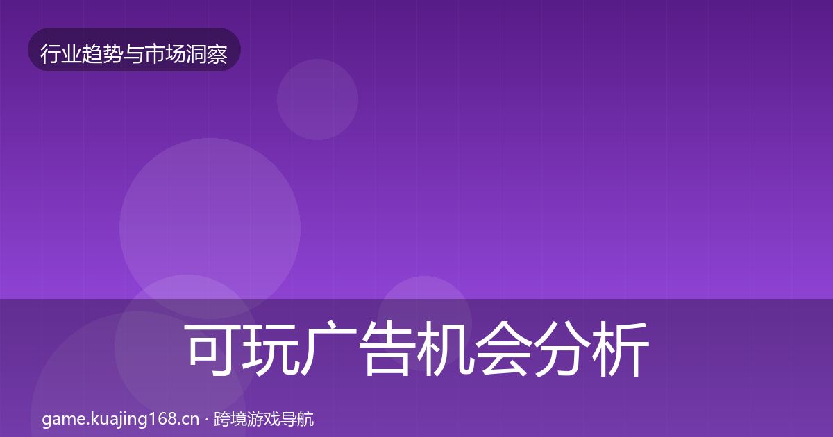 可玩广告机会分析入门到进阶·第2339篇