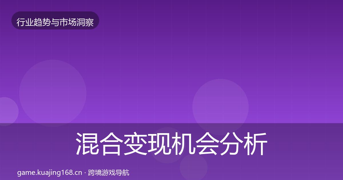 混合变现机会分析全攻略·第2340篇
