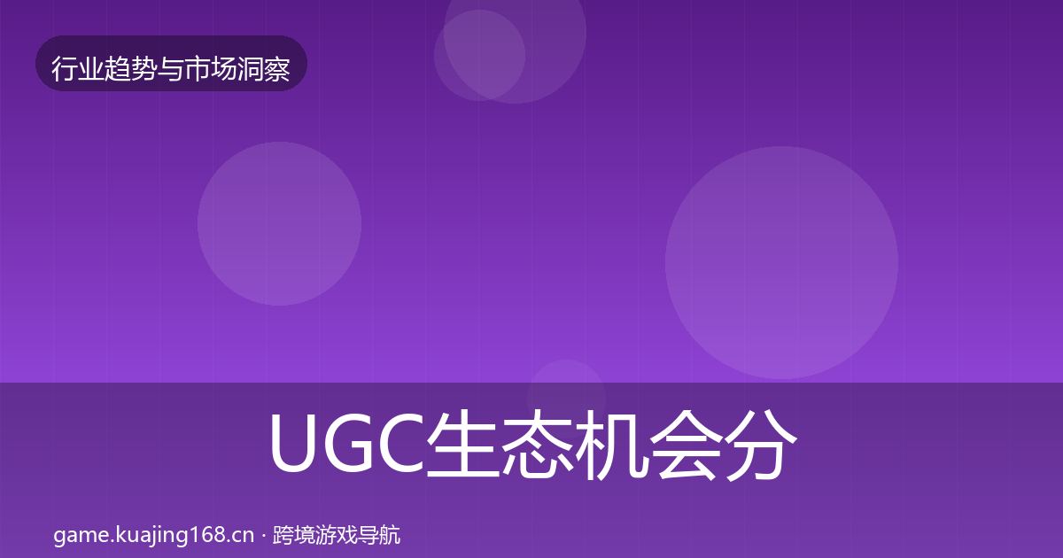 UGC生态机会分析实践指南·第2340篇