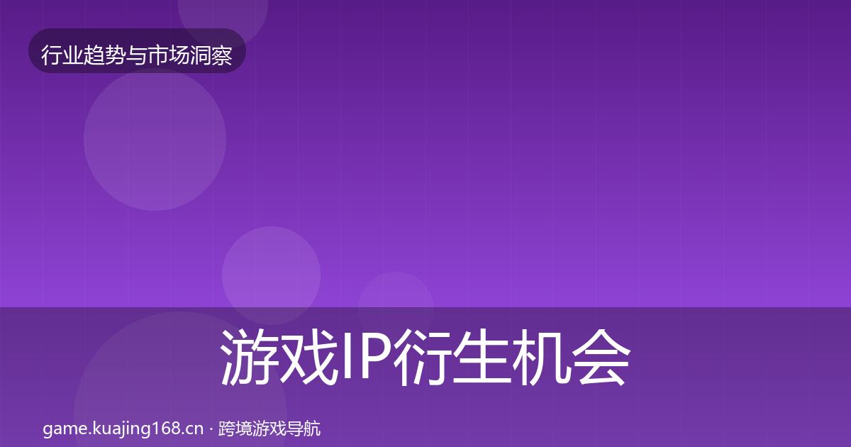 游戏IP衍生机会分析要点梳理·第2340篇