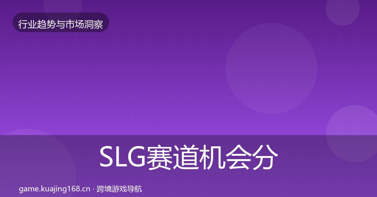 SLG赛道机会分析入门到进阶·第2340篇