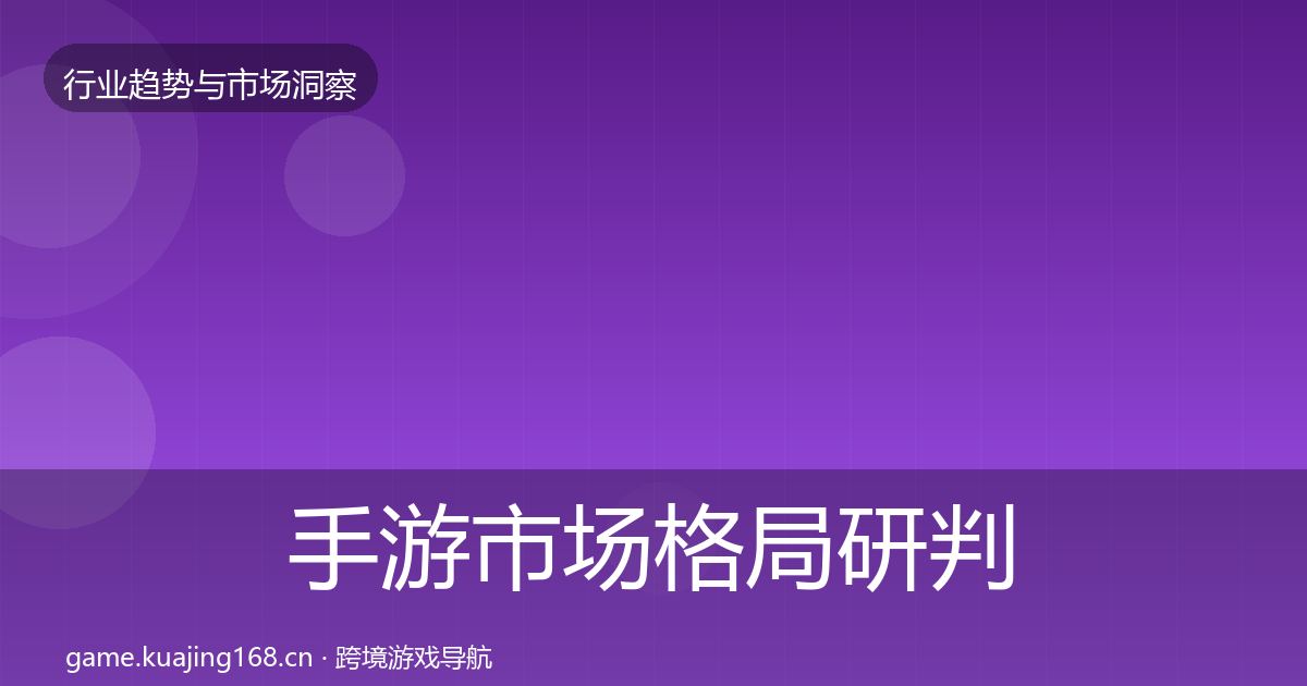 手游市场格局研判全攻略·第2341篇